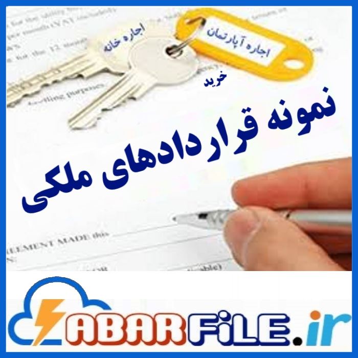 مجموعه نمونه قرارداد های تجاری و ملکی