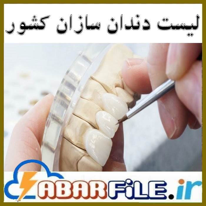 بانک شماره موبایل دندانسازان و پروتزکاران کشور