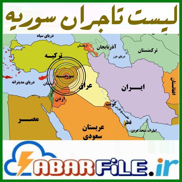 معرفی تجار و بازرگانان سوری | صادرات به سوریه