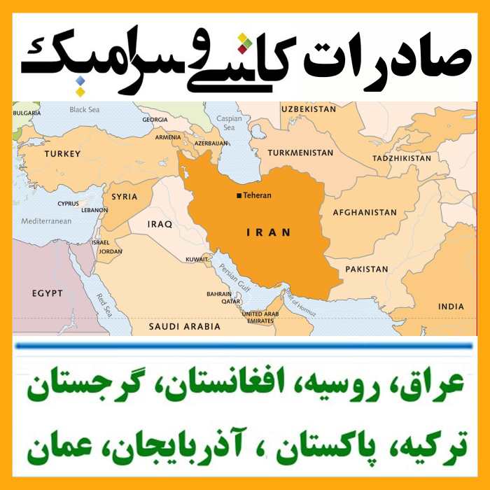 تاجران کاشی و سرامیک صادراتی| صادرات کاشی و سرامیک