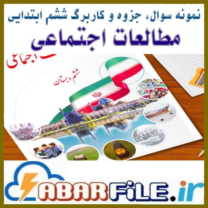 جزوات و نمونه سوالات مطالعات اجتماعی ششم ابتدایی