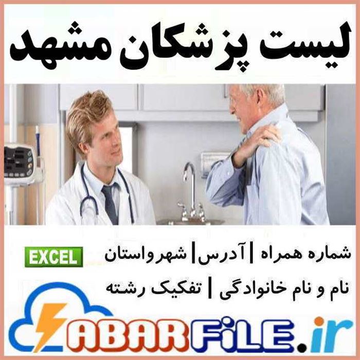 پزشكان مشهد خراسان رضوي | موبايل و مشخصات