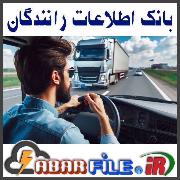 بانک اطلاعات رانندگان کامیون