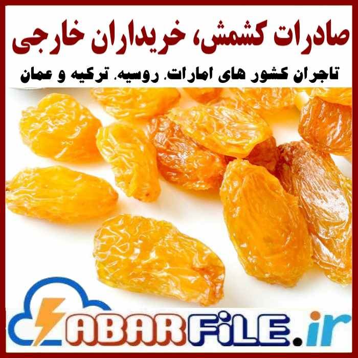 صادرات کشمش، بانک اطلاعات خریداران خارجی