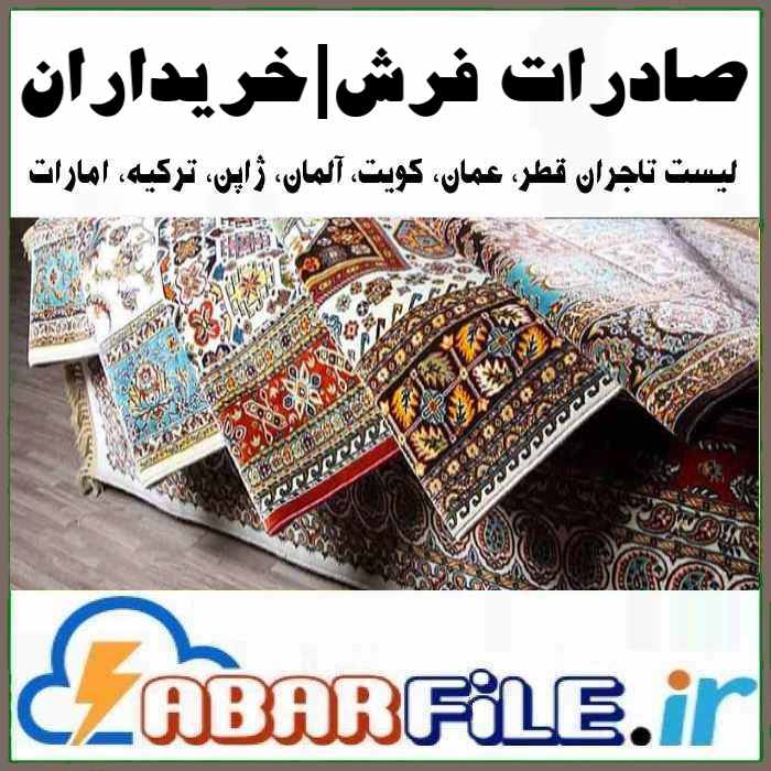 صادرات فرش، بانک اطلاعات خریداران و تاجران