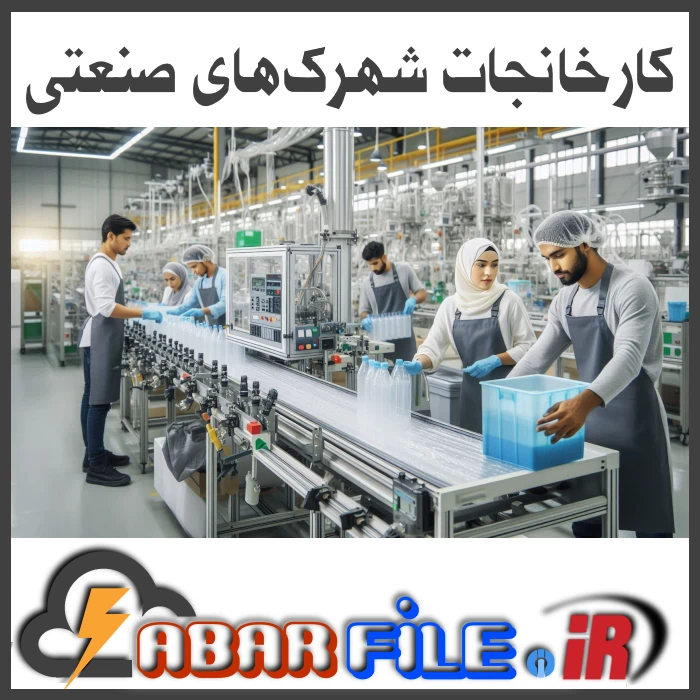 صنایع و کارخانه‌های داخل شهرک‌های صنعتی