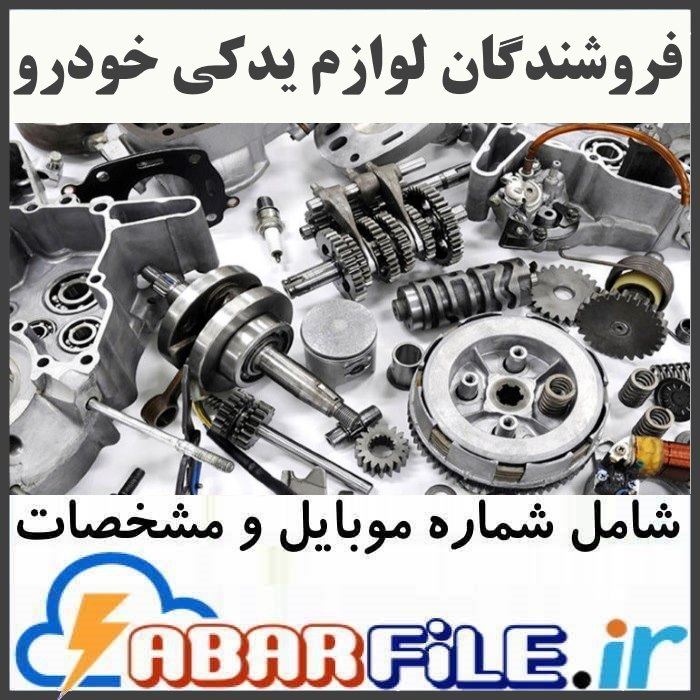 بانک اطلاعات موبایل و لیست فروشندگان لوازم یدکی