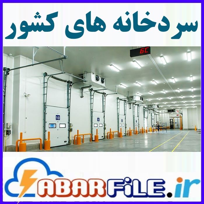 سردخانه های میوه | شماره موبایل و مشخصات
