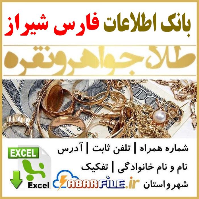 بانک اطلاعات طلافروشان طلافروشی های فارس شیراز