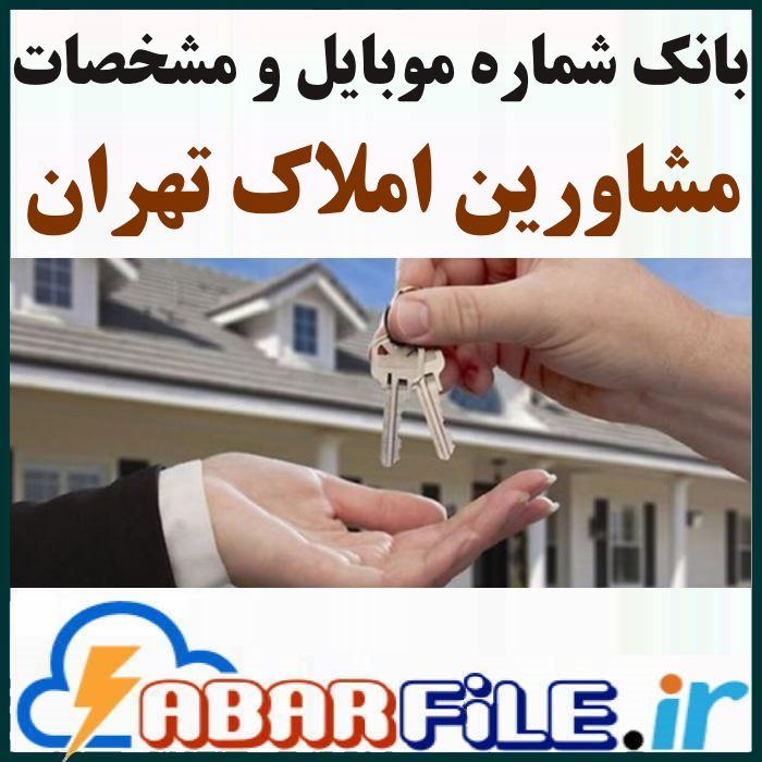 مشاورین املاک تهران | شماره موبایل و مشخصات