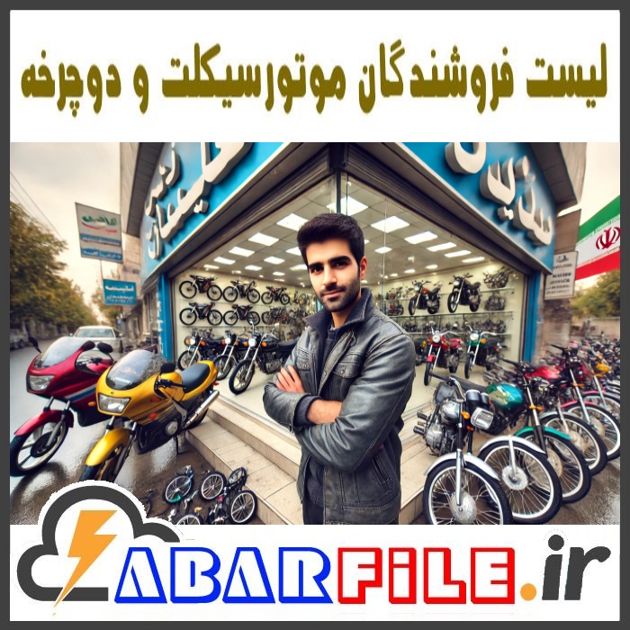 اطلاعات فروشندگان دوچرخه و موتورسیکلت و لوازم یدکی