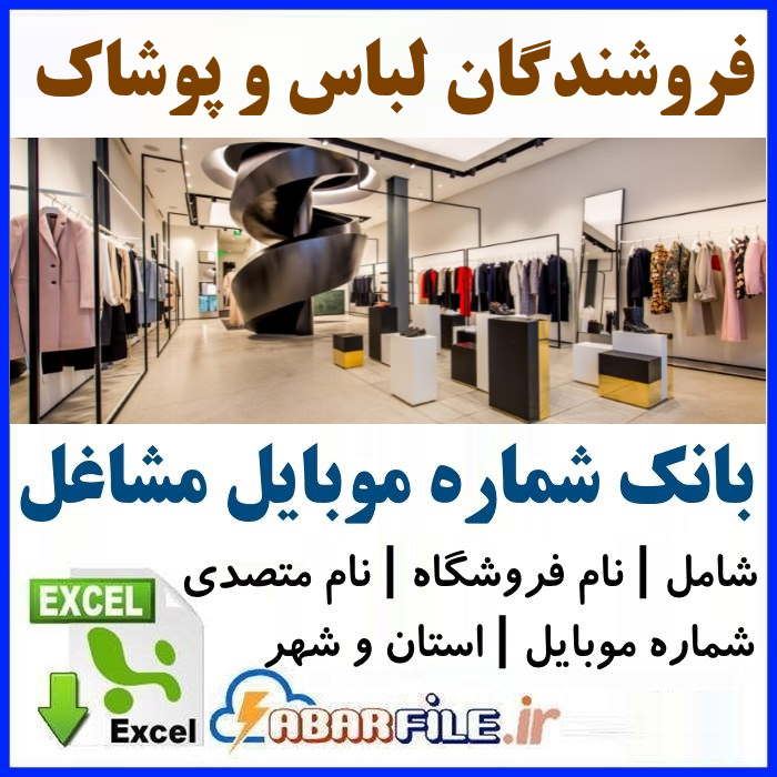 فروشندگان لباس و پوشاک | شماره موبایل و مشخصات