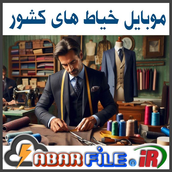 بانک اطلاعات خیاط های کت و شلوار کل کشور