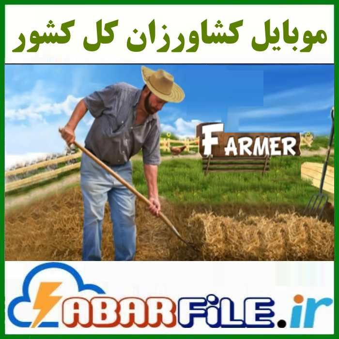 کشاورزان کل کشور | شماره موبایل
