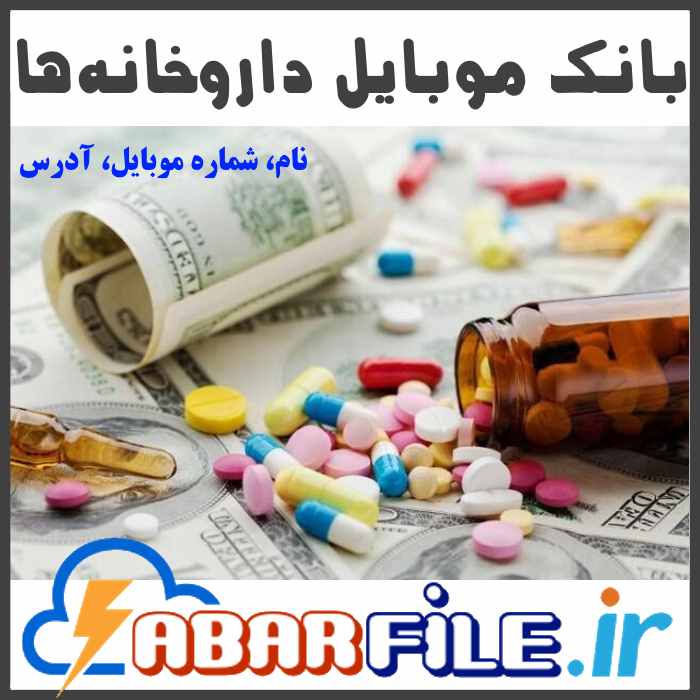 بانک اطلاعات و شماره موبایل داروخانه های کشور