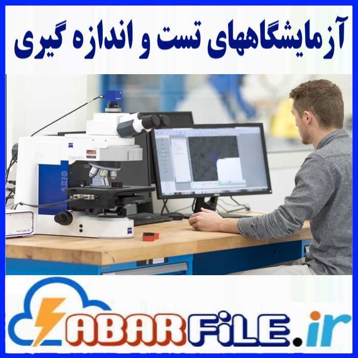 آزمایشگاه های تست و اندازه گیری  | موبایل و مشخصات