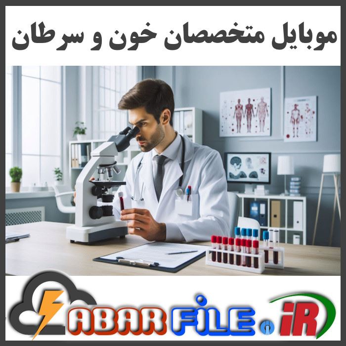 بانک اطلاعات متخصصان خون سرطان هماتولوژی آنکولوژی