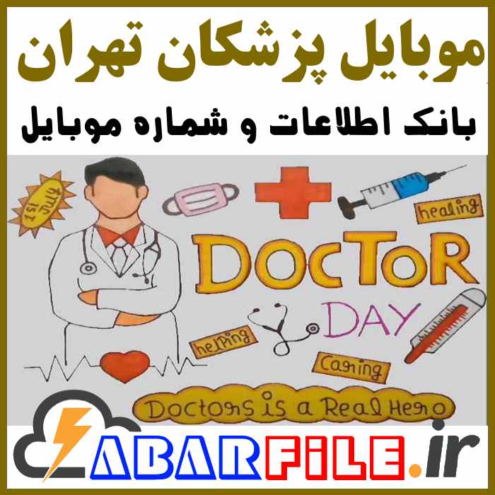 پزشکان تهران | شماره موبایل و مشخصات