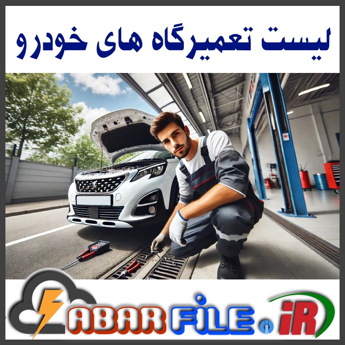 تعمیرگاه های خودرو | شماره موبایل و مشخصات