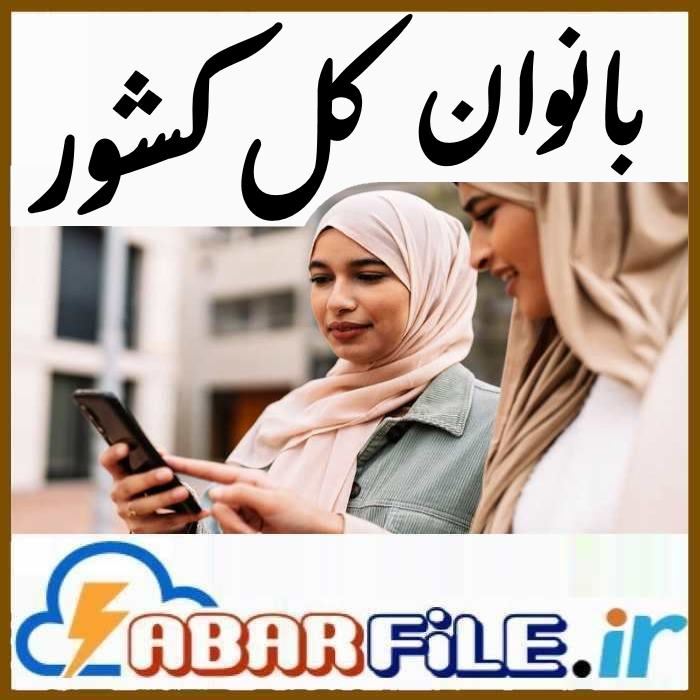بانک موبایل زنان کشور، تفکیک سن و سال تولد