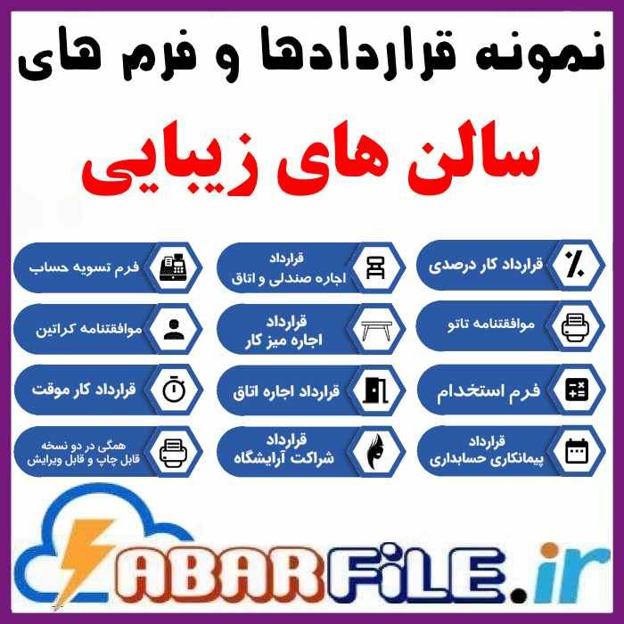 مجموعه نمونه فرم‌ها و قرارداد‌های سالن‌های زیبایی