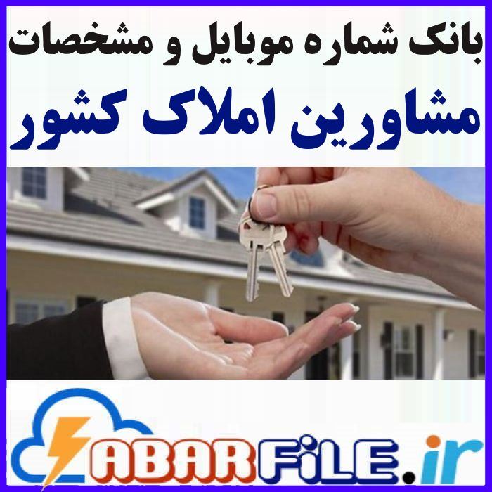 اطلاعات مشاورین املاک کشور | شماره موبایل و مشخصات