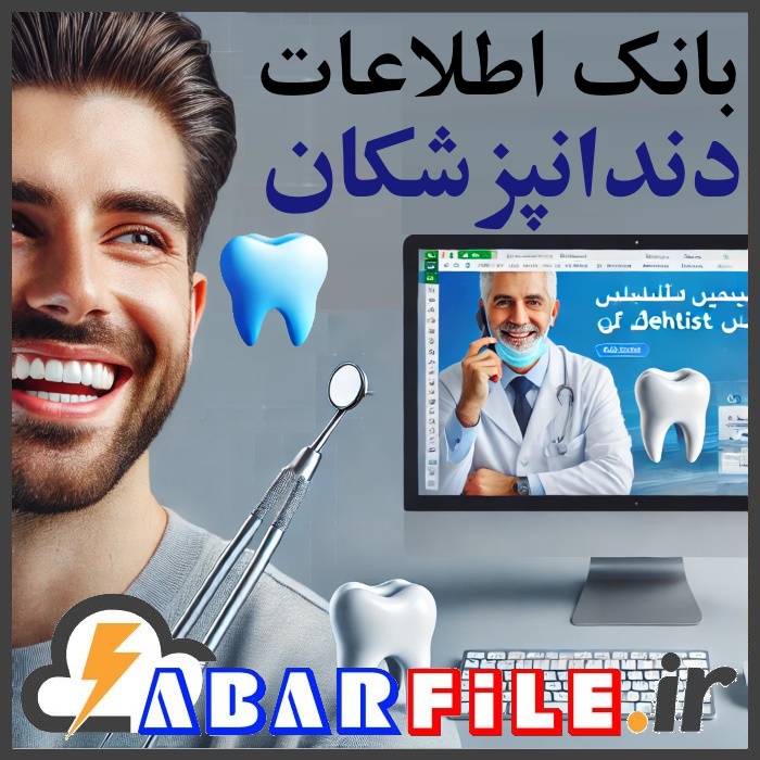دندان پزشکان کشور | شماره موبایل و مشخصات