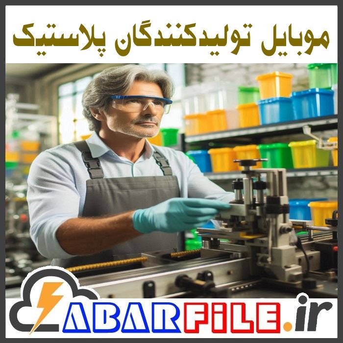 شماره موبایل تولید کنندگان پلاستیک و ظروف پلاستیکی