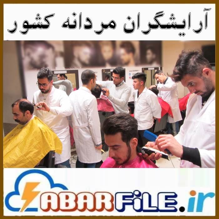 بانک شماره موبایل آرایشگران مردانه کل کشور 