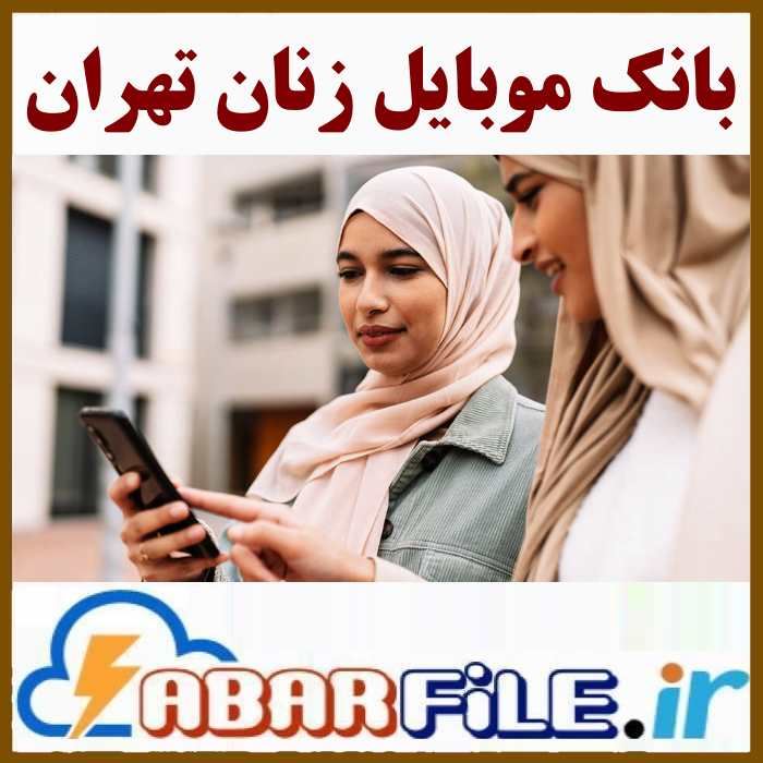 بانک موبایل زنان تهران، تفکیک سن و سال تولد
