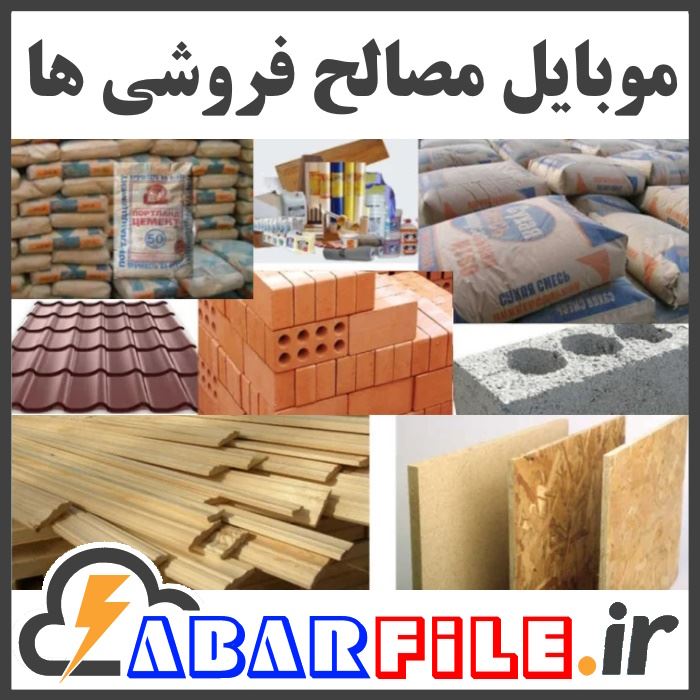 مصالح فروشی ها مصالح ساختمانی فروشان کل کشور
