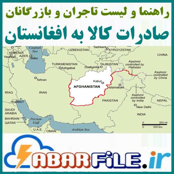 راهنما و لیست تجار افغانی | صادرات به افغانستان