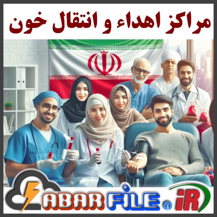 بانک اطلاعات پایگاه‌های انتقال خون سراسر کشور