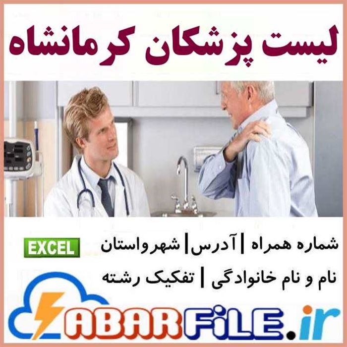 پزشکان کرمانشاه | شماره موبایل و مشخصات