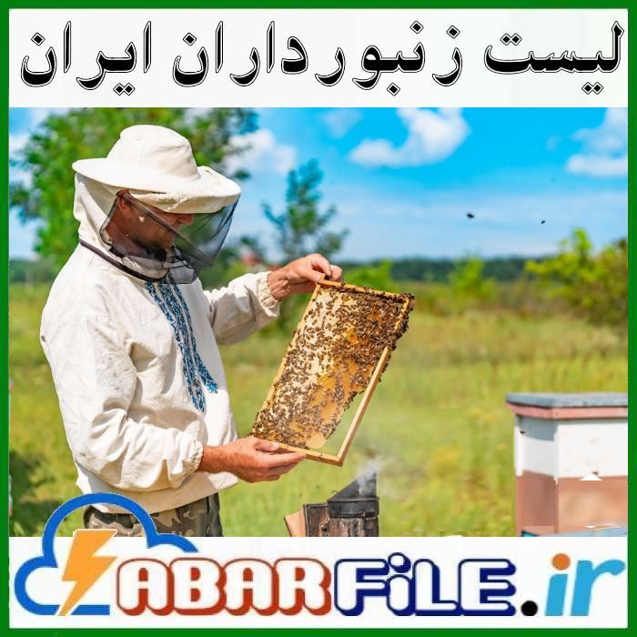 شماره موبایل زنبورداران فعالان و تولیدکنندگان عسل
