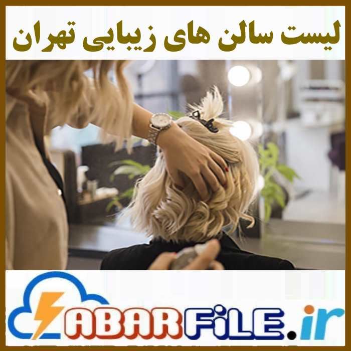 اطلاعات سالن های زیبایی و آرایشگرهای زنانه تهران