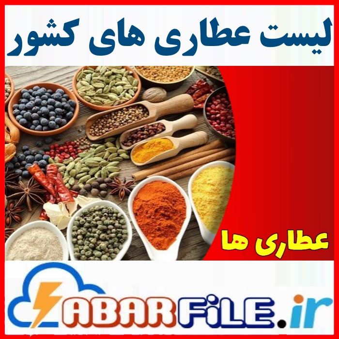 عطاری ها | شماره موبایل کل کشور