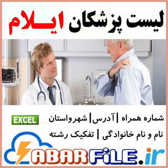 پزشکان ایلام | شماره موبایل و مشخصات