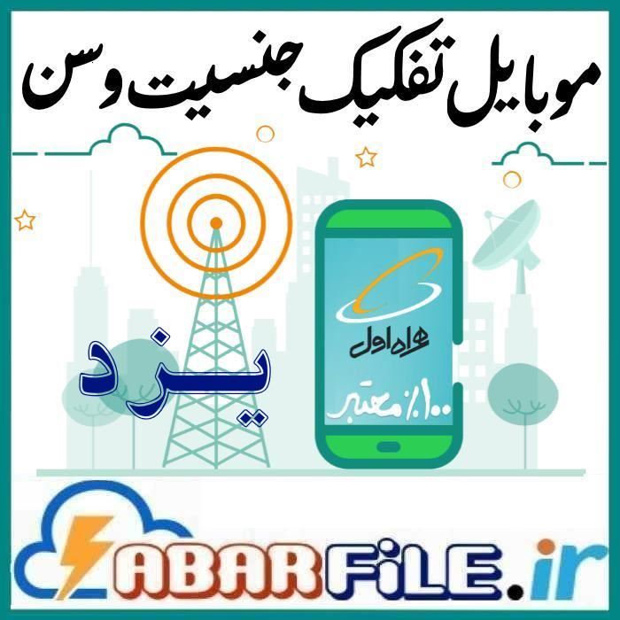 بانک موبایل همراه اول دائمی یزد تفکیک جنسیت و سن