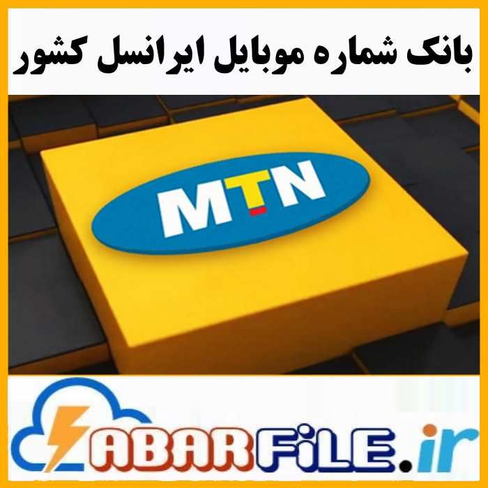 ایرانسل کل کشور به تفکیک شهر | شماره موبایل