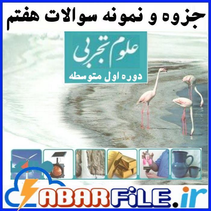 جزوه نمونه سوال علوم پایه هفتم دوره اول متوسطه