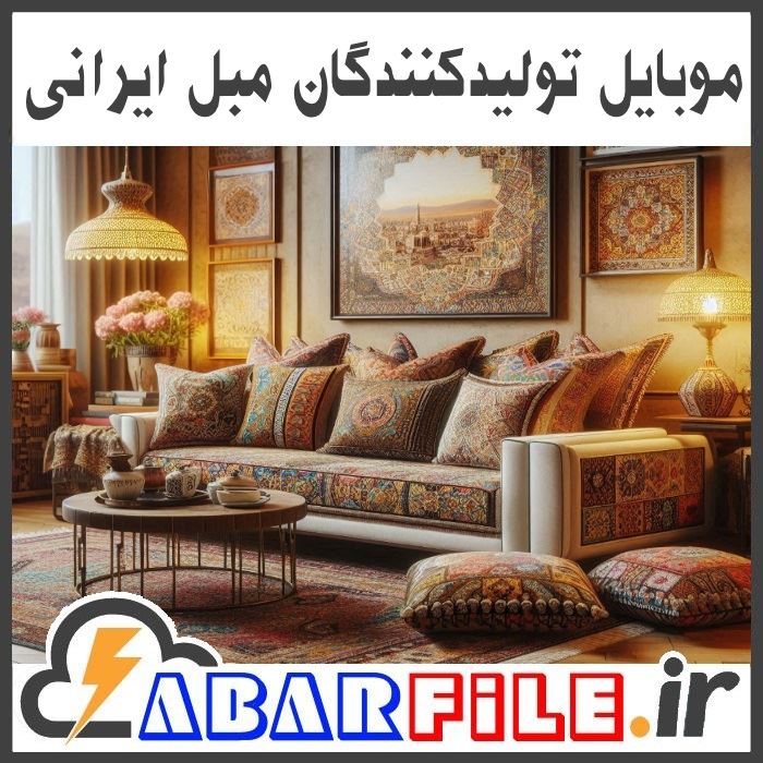 شماره موبایل تولید کنندگان مبل