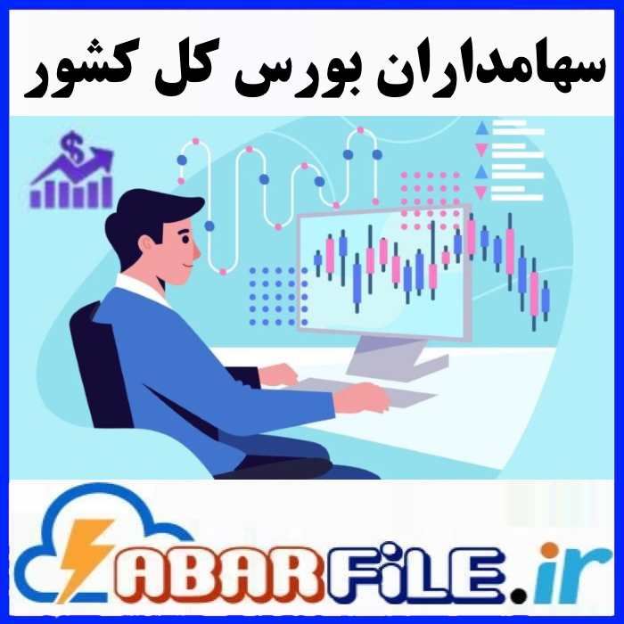 سهامداران بورس کل کشور | شماره موبایل