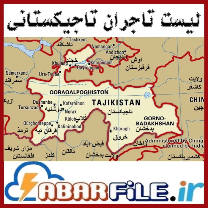 معرفی تاجران تاجیکستانی | صادرات به تاجیکستان