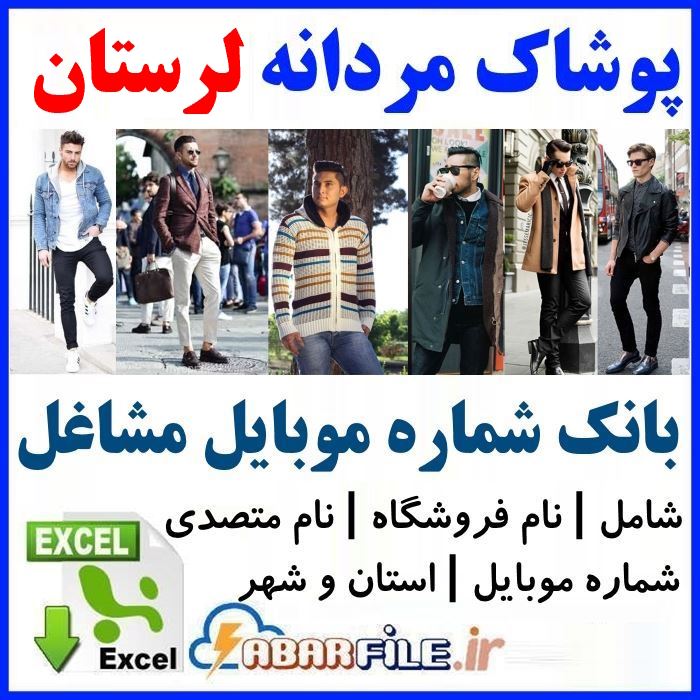 بانک اطلاعات فروشندگان پوشاک مردانه لرستان