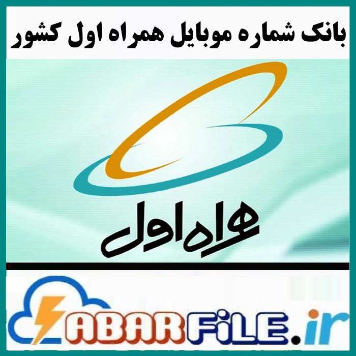 همراه اول کل کشور به تفکیک شهر | شماره موبایل