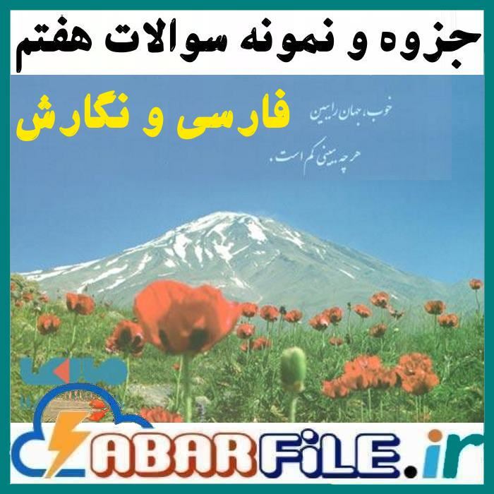 جزوه نمونه سوال فارسی پایه هفتم دوره اول متوسطه
