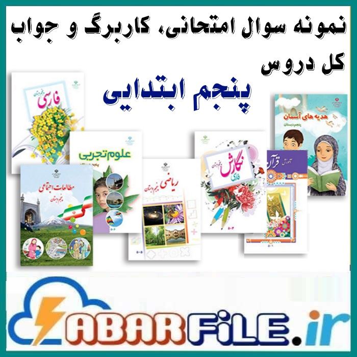 مجموعه کامل نمونه سوالات کل کتابهای پنجم ابتدایی