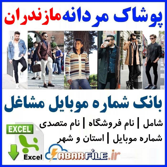 بانک اطلاعات فروشندگان پوشاک مردانه مازندران