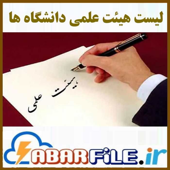 اساتید هیئت علمی دانشگاه ها | شماره موبایل و نام